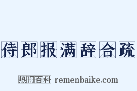 侍郎报满辞合疏是什么意思的图片